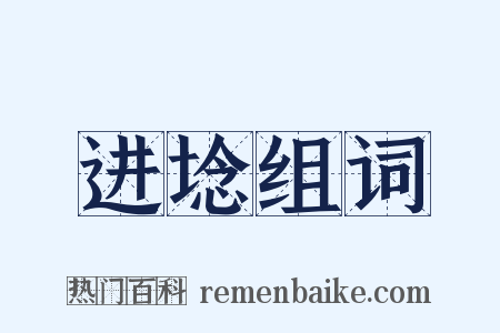 进埝组词是什么意思的图片